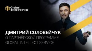 ПАРТНЕРСКАЯ ПРОГРАММА GIS | Дмитрий Соловейчук