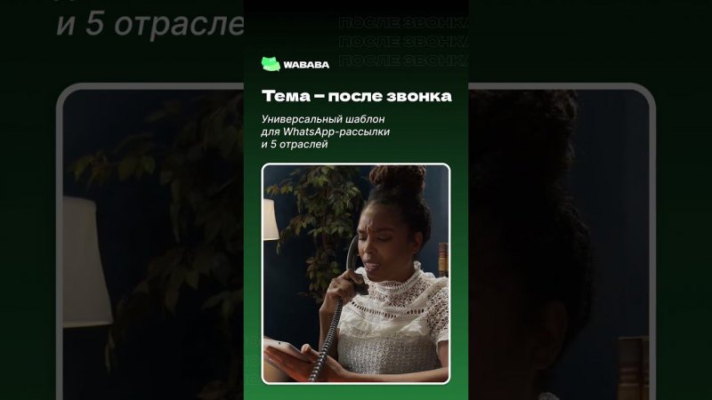 После звонка  шаблон для WhatsApp-рассылки