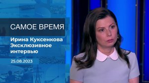 Ирина Куксенкова. Самое время. Фрагмент информационного канала от 25.08.2023