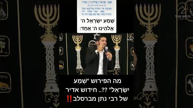 חובה לשמוע! מה פירוש המילה שמע ישראל?!