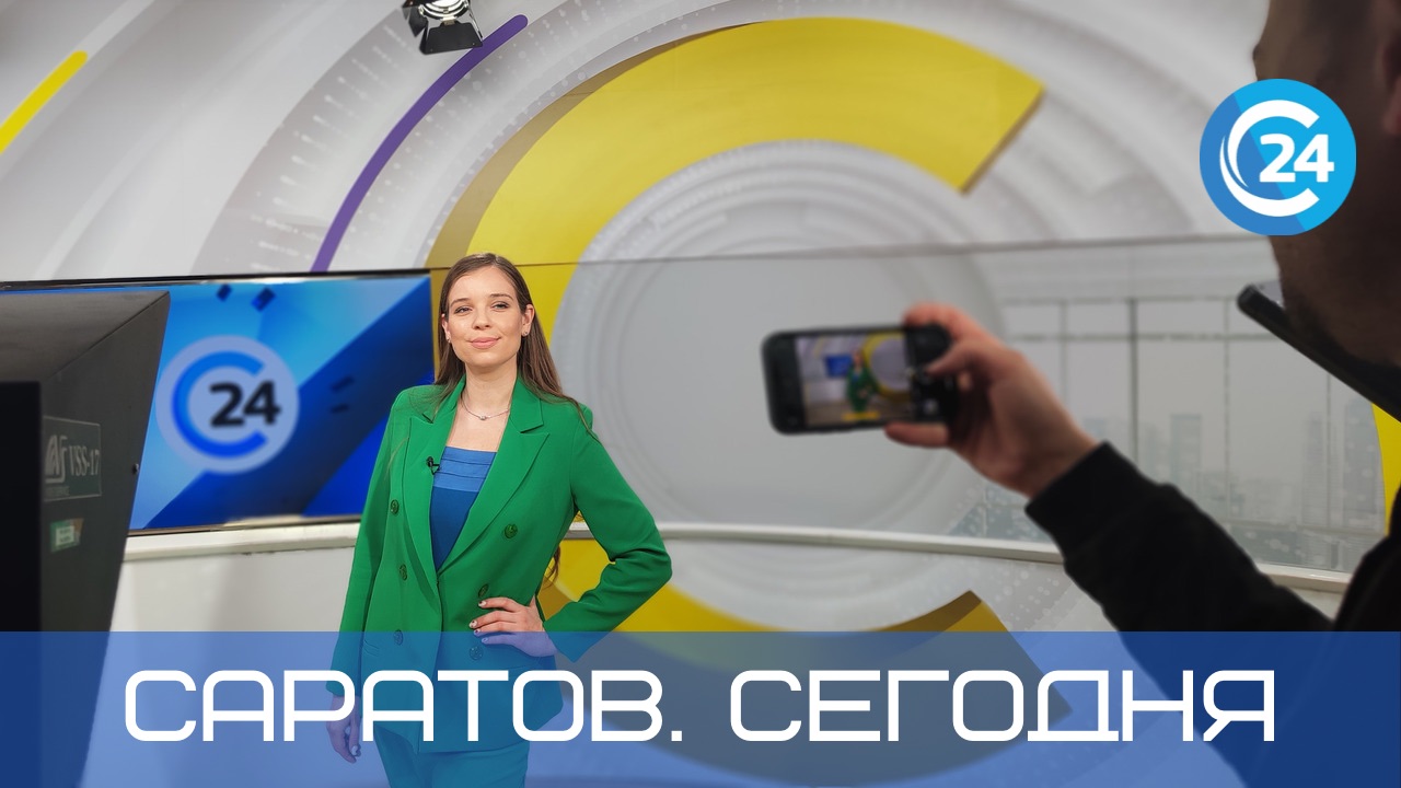 Саратов. Сегодня | 11 апреля