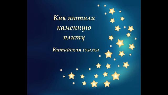 Как пытали каменную плиту. Китайская сказка. Мудрая и Добрая  Аудио сказка на ночь.