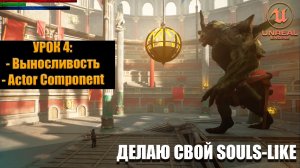 Делаю СВОЮ SOULS-LIKE ИГРУ в Unreal Engine 5. Часть 4: Выносливость и Actor Component