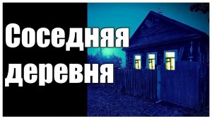 Страшные истории. Соседняя деревня.