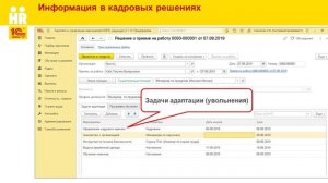 Кадровые решения. Задания адаптации и увольнения в 1С:ЗУП КОРП