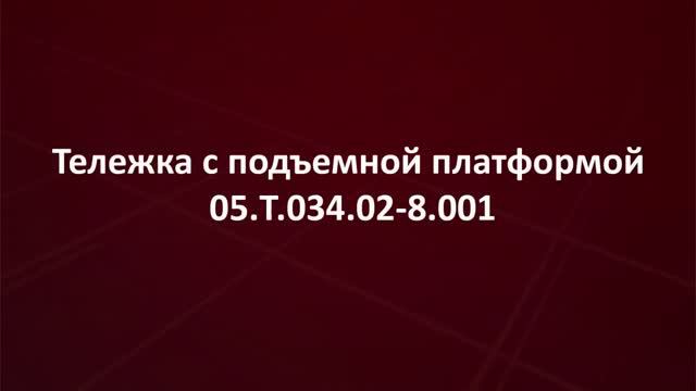 Обзор на тележку с подъемной платформой серии 05.Т.034.02-8.001 компании Kron Investment Group смотреть онлайн