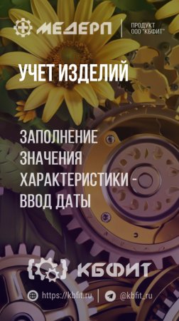 КБФИТ: МЕДЕРП. Учет изделий: Заполнение значения характеристики с вводом даты