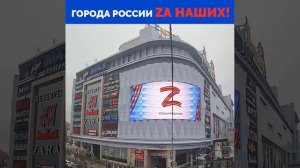 Z - в разных городах России