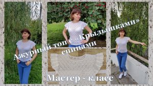 Ажурный топ с "Крылышками" спицами. Мастер - класс