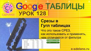 Google Таблицы. Урок 128. Срезы в Гугл таблицах