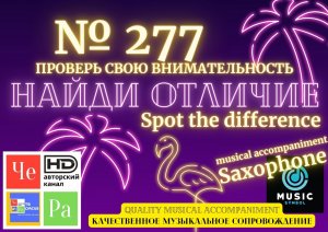 "Найди отличие" / "Spot the Difference" _ выпуск № 277