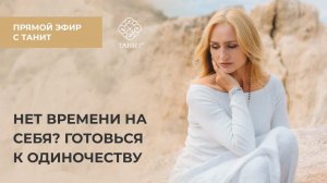 Нет времени на себя? Готовься к одиночеству ✦ Прямой эфир с Танит