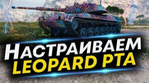 LEOPARD PT A WoT Лучшая сборка - Оборудование, Экипаж и Полевая модернизация LEOPARD PT A