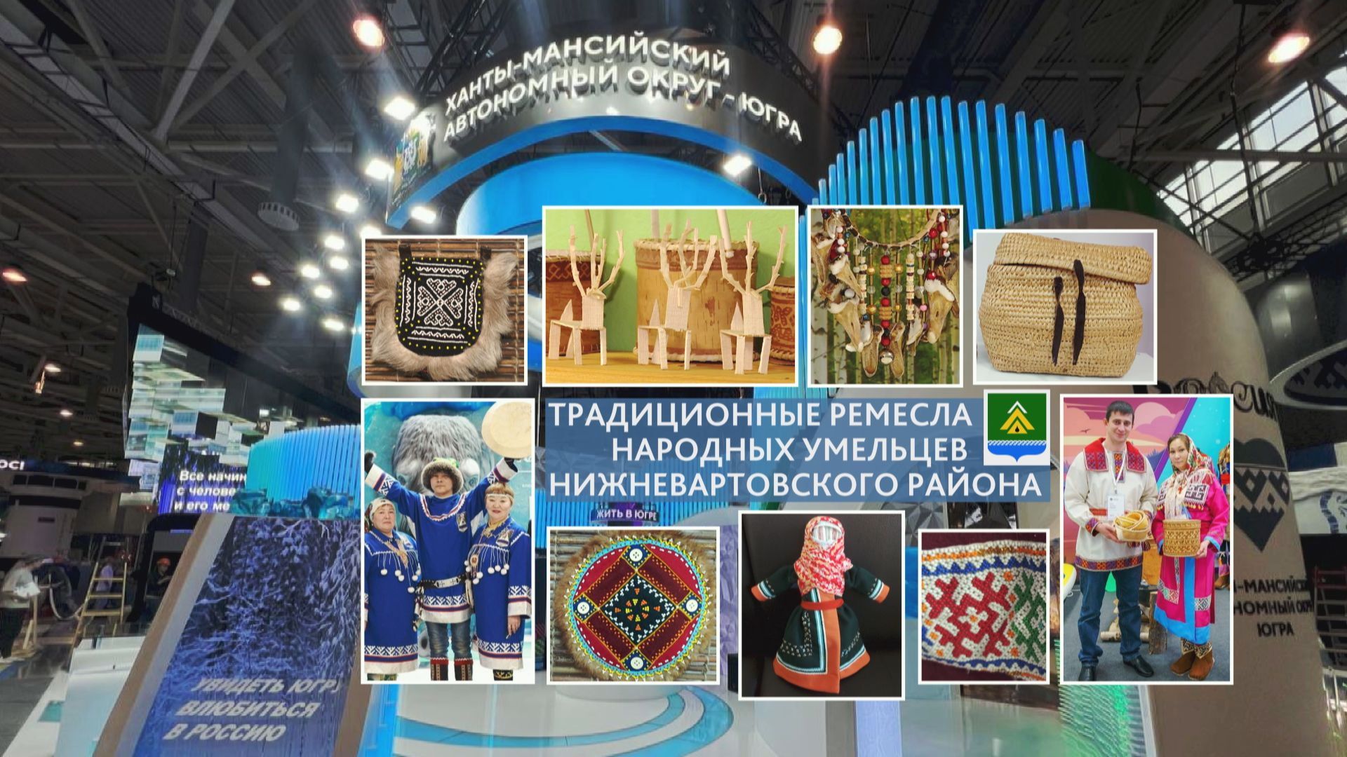 Традиционные ремесла народных умельцев Нижневартовского района