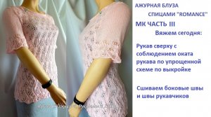 Учимся вязать рукав с идеальной посадкой! Ажурная блуза спицами Романтика МК - Часть Три