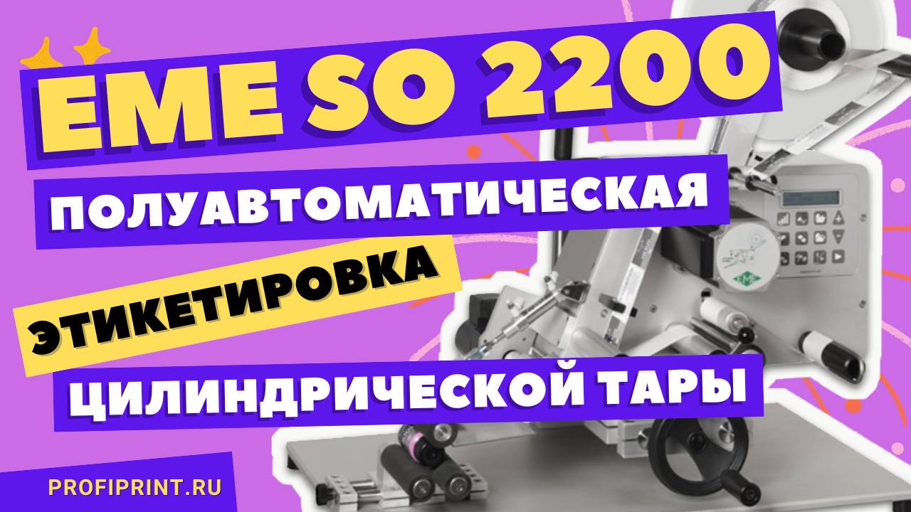 EME SO2200: ПОЛУАВТОМАТ ДЛЯ ЭТИКЕТИРОВКИ ЦИЛИНДРИЧЕСКИХ ОБЪЕКТОВ ШИРОКИМИ ЭТИКЕТКАМИ