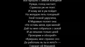 Попрыгунья Стрекоза (Стрекоза и муравей)