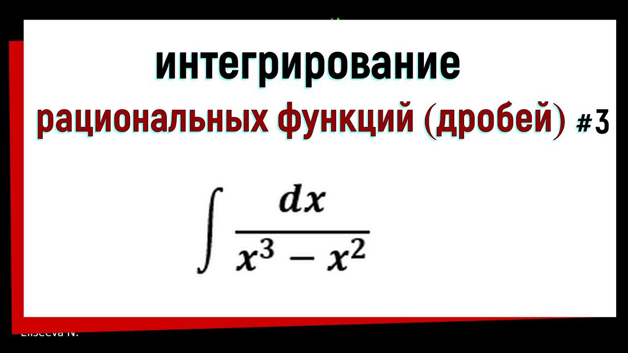 6.4 Интегрирование рациональных функций. Часть 3