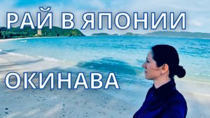 Райский остров на Окинава - Замами. Снорклинг. Нереально красивое и чистое море! Zamami Island.