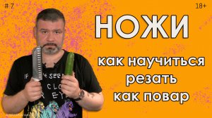 Как научиться резать ножом безопасно и быстро.