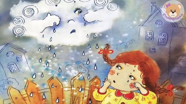 Терапевтические сказки - Добрая сказка для маленьких плакс (Мария Шкурина)