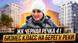 Обзор ЖК бизнес-класса Черная речка 41 в пешей доступности метро