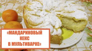 МАНДАРИНОВЫЙ КЕКС В МУЛЬТИВАРКЕ ?