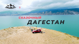 Дагестан на автомобиле. Часть1 | Сулакский каньон | Чиркейское водохранилище