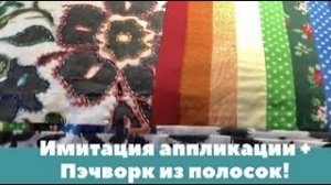 Имитация аппликации?+ пэчворк из полосок