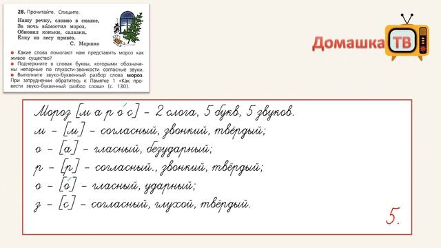 Упражнение 28 страница 18 - Русский язык (Канакина, Горецкий) - 2 класс 2 часть смотреть онлайн