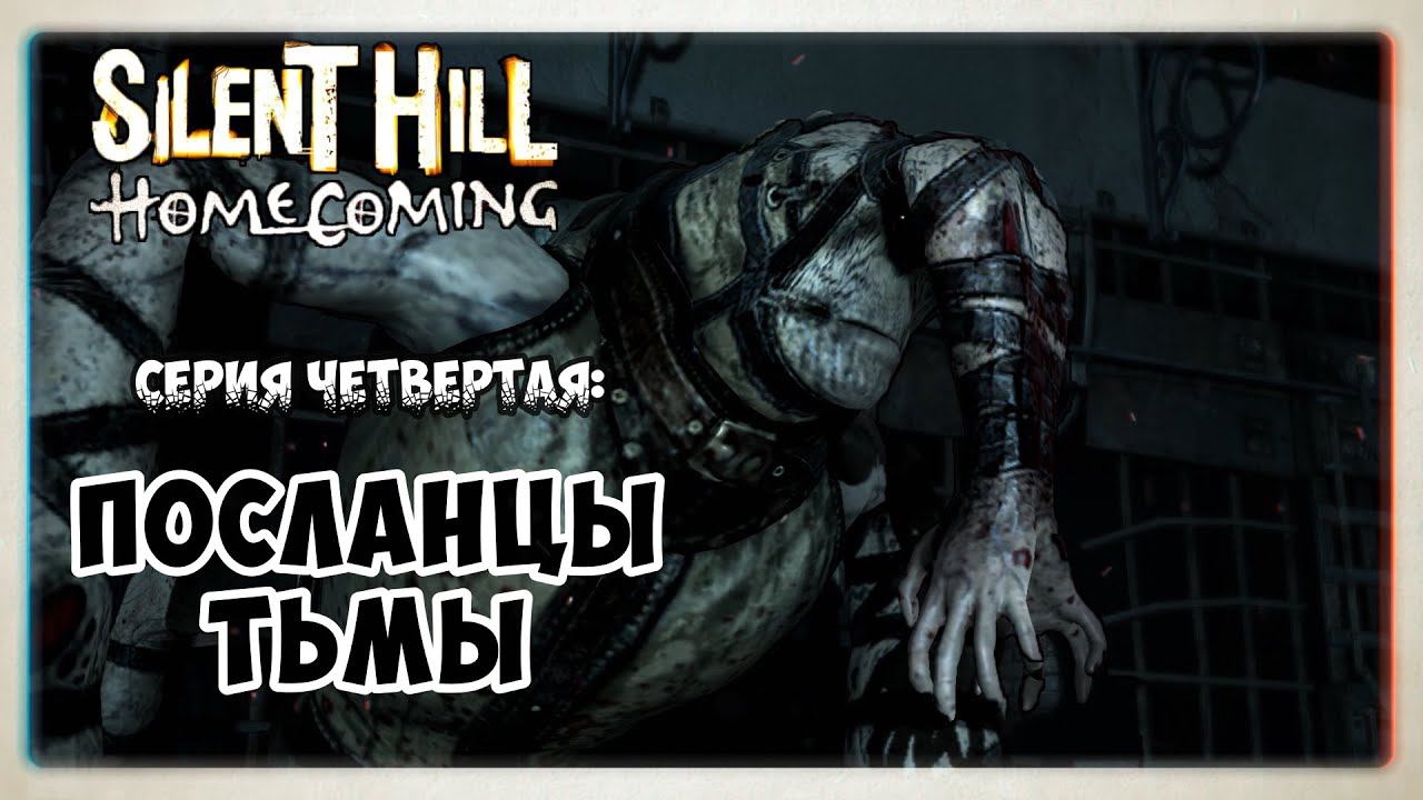 Silent Hill Homecoming прохождение #4 I Посланцы Тьмы