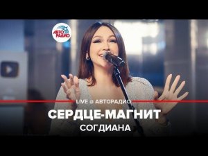 ️ Согдиана - Сердце-магнит (LIVE @ Авторадио)