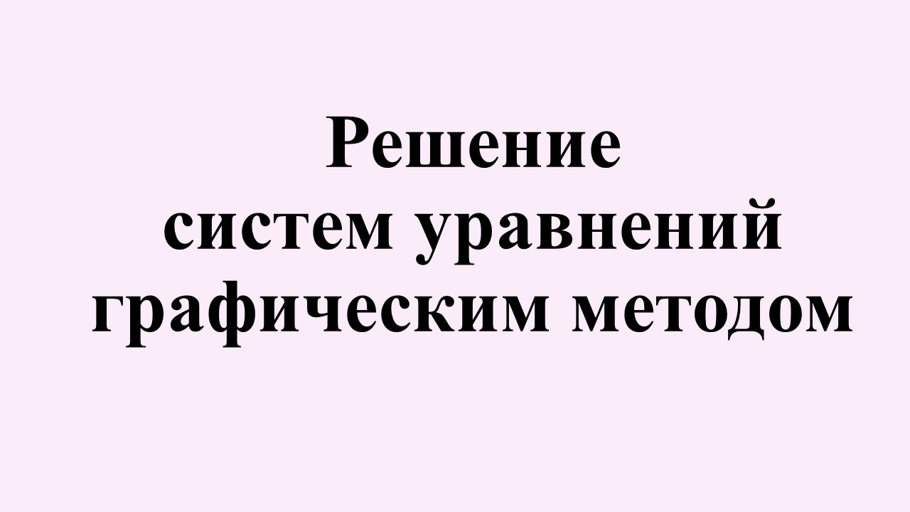 6. Решение систем уравнений графическим методом.