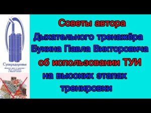 Использование Дыхательного тренажера ТУИ на высоких этапах тренировок. Советы автора.