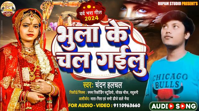 chandan halchal | भुला के चल गईलु | Bhojpuri Sad Song 2024 | Bhula Ke Chal Gailu | #bhojpurisadsong смотреть онлайн