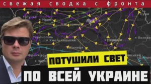 Сводка за 26-08-2024🔴ВКС потушили свет в Украине, нанесли удар по ж/д и аэродрому с F-16