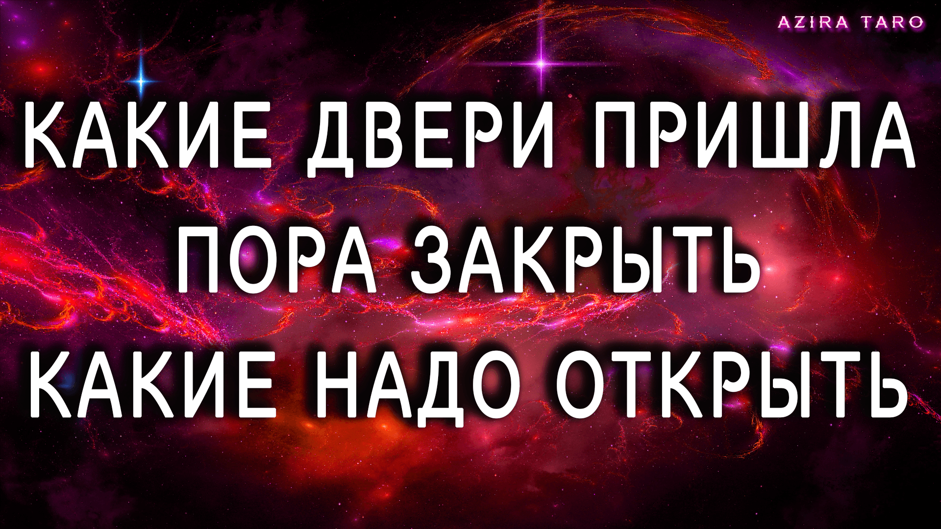 Какие двери надо закрыть, какие пора открыть? ?? Таро гадание онлайн
