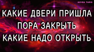 Какие двери надо закрыть, какие пора открыть? ?? Таро гадание онлайн