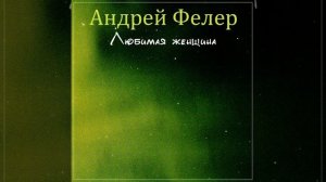Любимая женщина