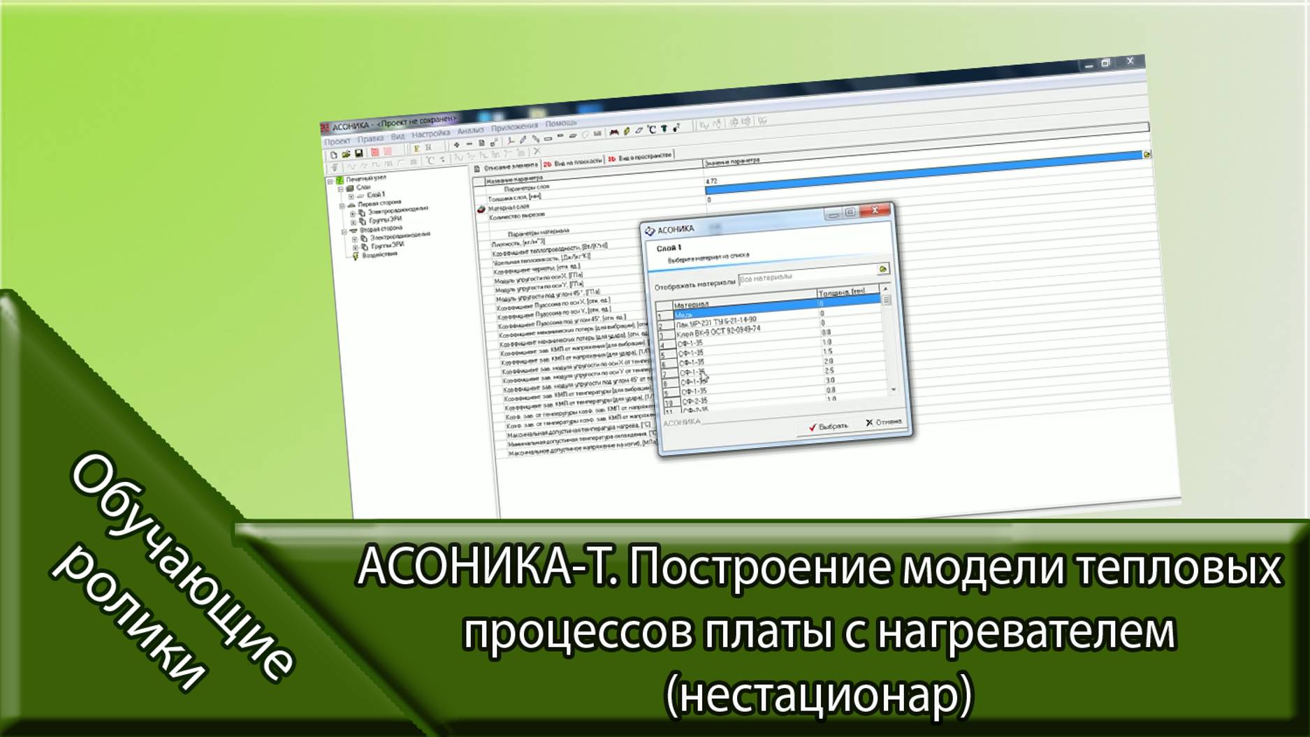 АСОНИКА-Т. Построение модели тепловых процессов платы с нагревателем (нестационар)