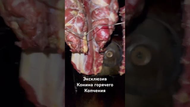 Эксклюзив!Конина горячего копчения #домашнеекопчение #еда #food #kop4usam #топ #копчение #cooking