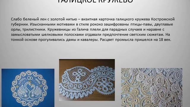 Традиции русского кружевоплетения