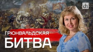 Грюнвальдская битва/ Ольга Саприкина