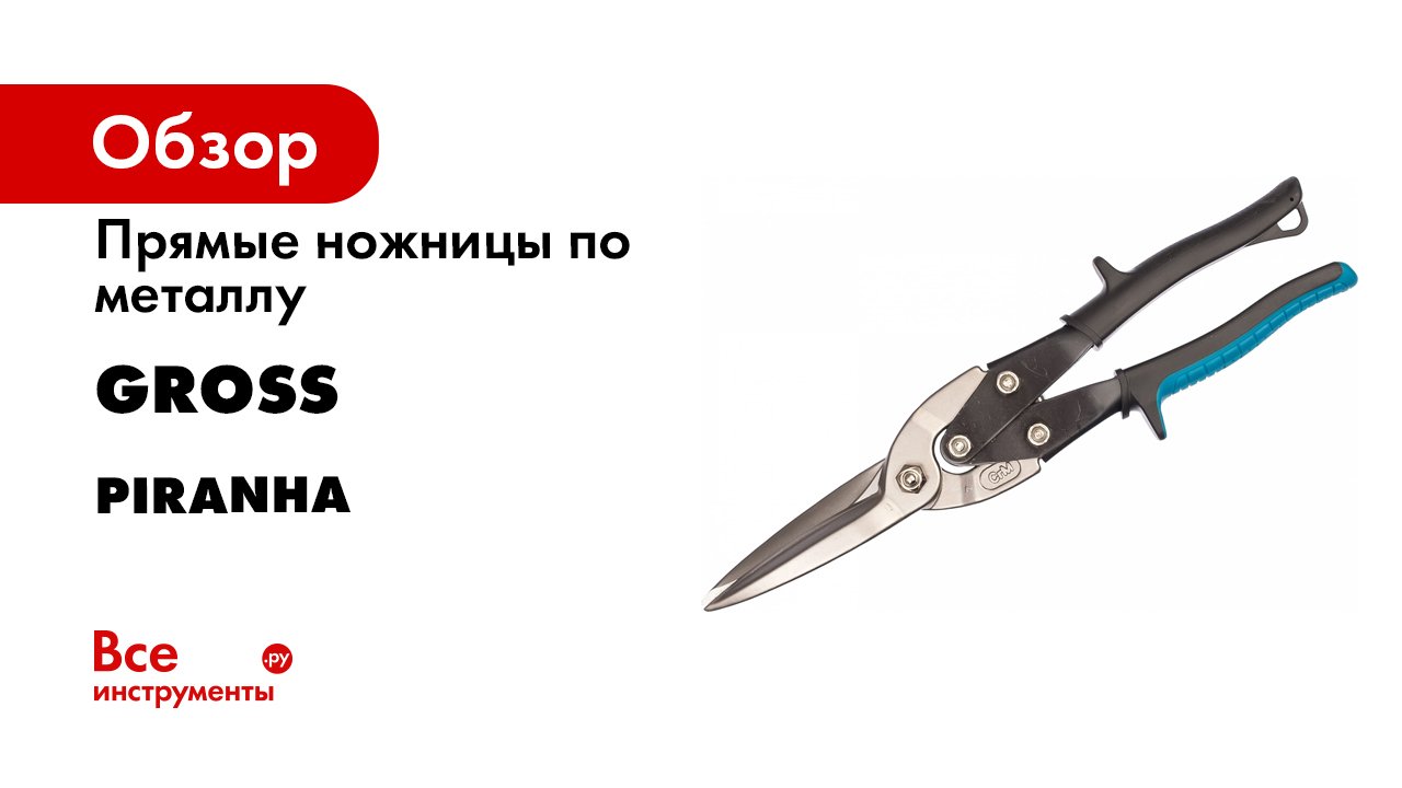 Ножницы по металлу «PIRANHA»- GROSS- арт. 78329- 78331- 78333.mp4 смотреть онлайн