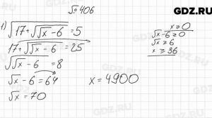 № 406 - Алгебра 8 класс Мерзляк