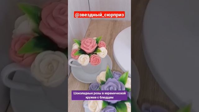 новинка: керамическая кружка с шоколадными розами.