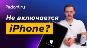 Что делать, если iPhone не включается?