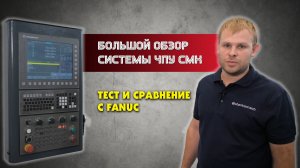 Большой обзор ЧПУ СтанкоМашкомплекс