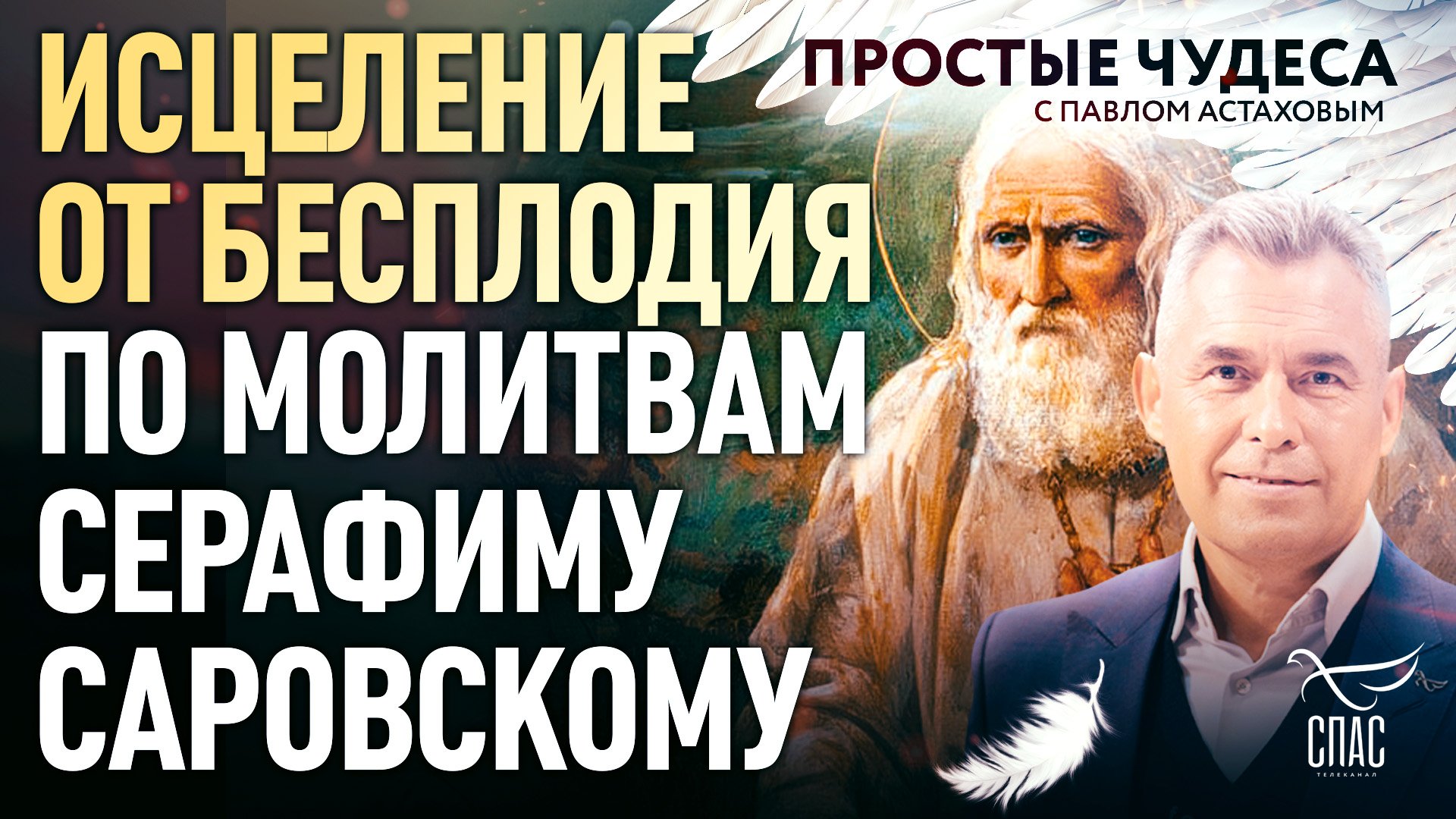 ИСЦЕЛЕНИЕ ОТ БЕСПЛОДИЯ ПО МОЛИТВАМ СЕРАФИМУ САРОВСКОМУ. ПРОСТЫЕ ЧУДЕСА