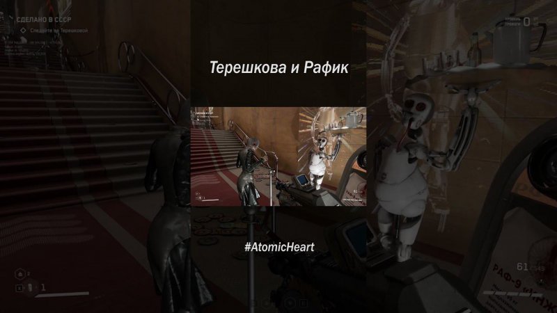 УТИ ПУТИ...ТЕРЕШКОВА И РАФИК В #AtomicHeart #shorts #thealive55